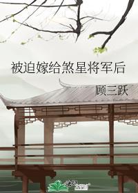 被迫嫁给煞星将军后百度