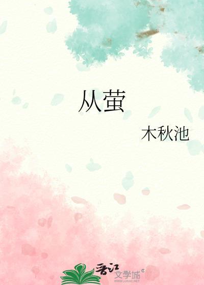 从萤木秋池番外