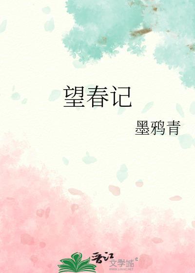 望春记全文免费阅读无弹窗笔趣阁