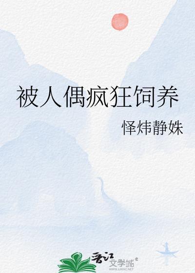 自动人偶的疯狂1集