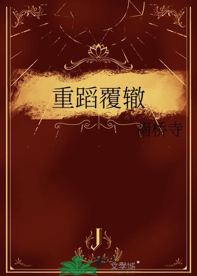 重蹈覆辙代表什么生肖