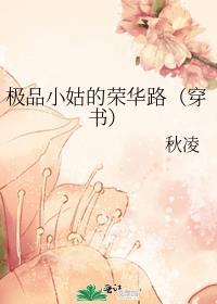 极品小姑的荣华路穿书