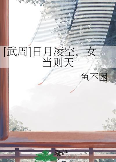 日月凌空我武曌的光芒