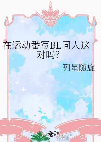 运动番的梗