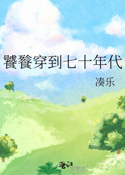 穿越变成饕餮