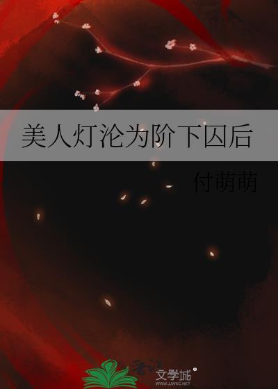 美人灯 松溪 阅读