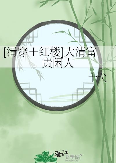 大清贵人