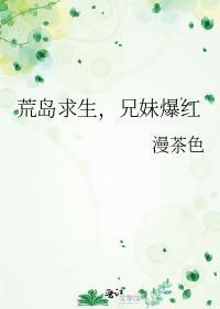 兄妹爆红 漫茶色