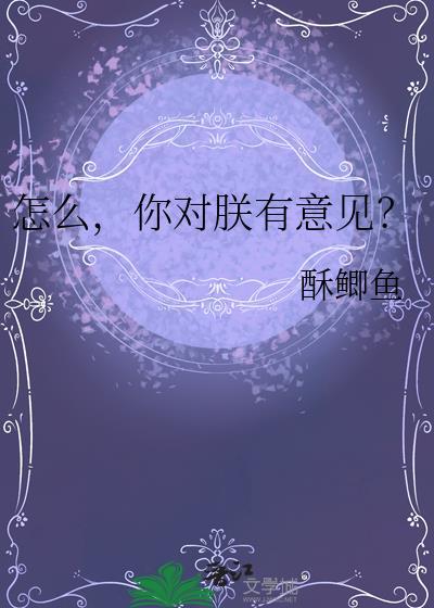 你对朕有意见? 酥鲫鱼 笔趣阁
