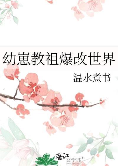 幼崽教祖爆改世界免费阅读温水煮书
