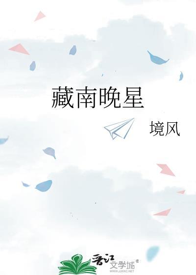 藏南晚星TXT