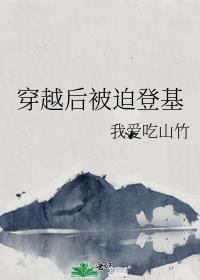 穿越后被迫登基无弹窗阅读