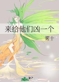 来给他们凶一个by雾十晋江
