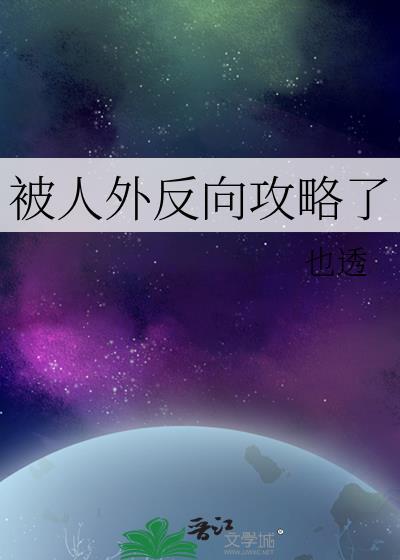 被反向攻略洋柿子