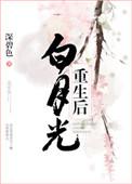 白月光重生后免费