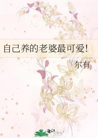 自己养的老婆最可爱!by尔有