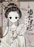 太子妃总想逃跑免费阅读