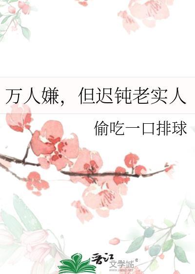 万人嫌但迟钝老实人全文阅读