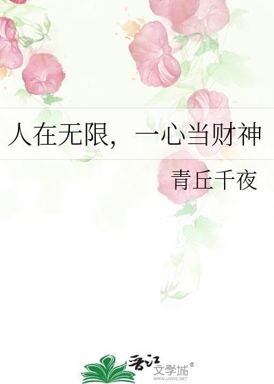 人在无限一心当财神by青丘千夜攻是谁