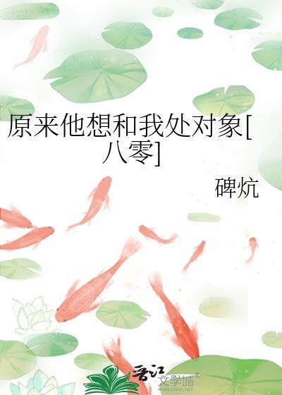 原来他想谈恋爱