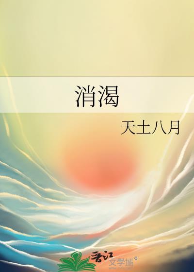 消渴症中药方剂