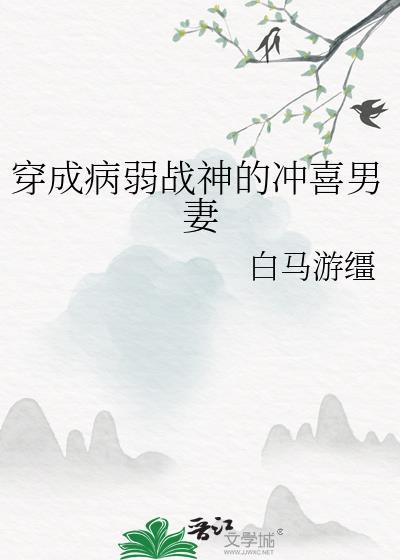 穿越成病弱战神的冲喜男妻