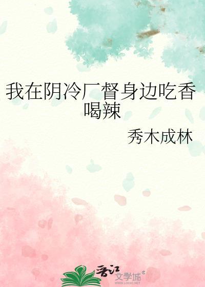 我在阴冷厂督结局是什么