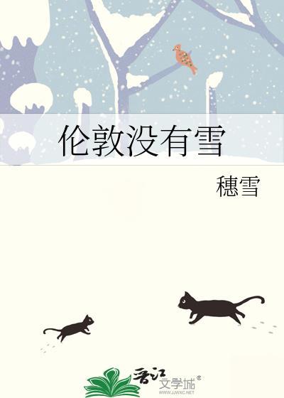 伦敦没有雪穗雪