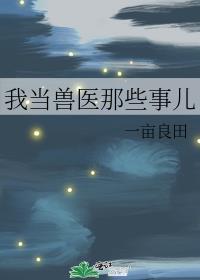 我想当兽医作文600字