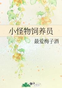 小怪物饲养员百度