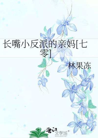 长嘴小反派的亲妈晋江