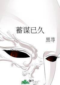 蓄谋已久什么意思