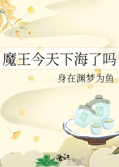 魔王今天中二了漫画13