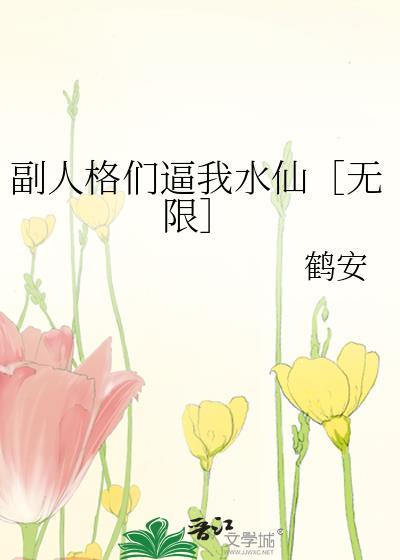 副人格们副我水仙by鹤安