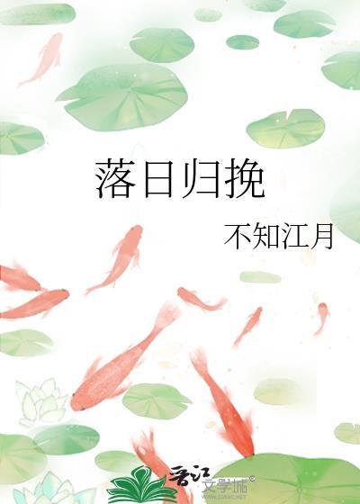 落日归山林什么意思