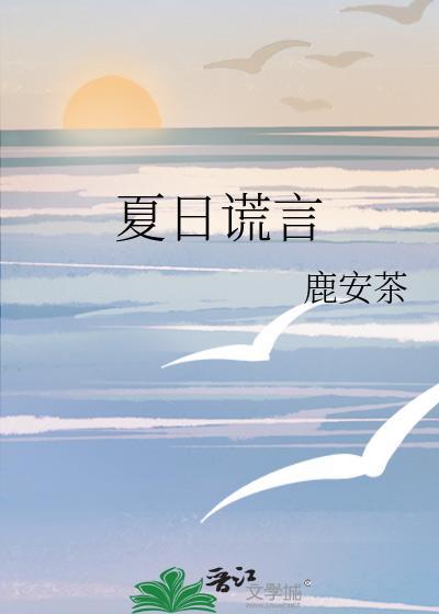 夏日谎言云瑶严泊裕