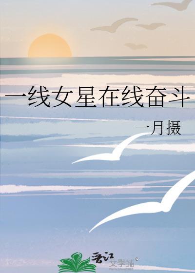 一线女星在线奋斗免费阅读