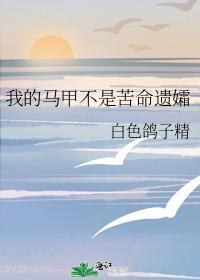 我的马甲不是苦命遗孀42