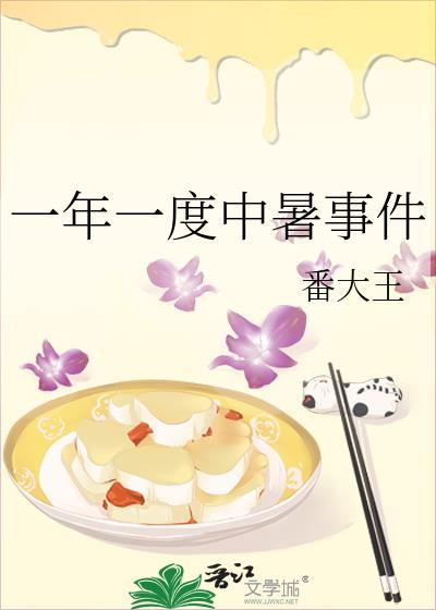 一年一度中暑事件免费