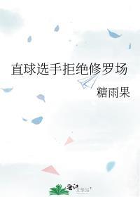 直球选手拒绝修罗场怎么办