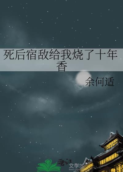 死后成了宿敌白月光