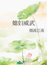 媳妇威武烟波江南免费阅读