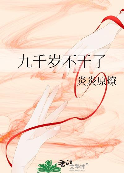九千岁自称什么