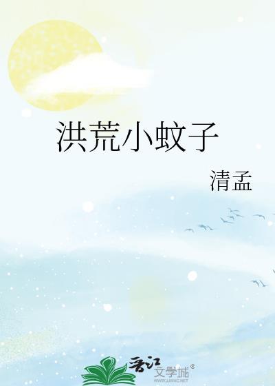 洪荒蚊子饶命免费