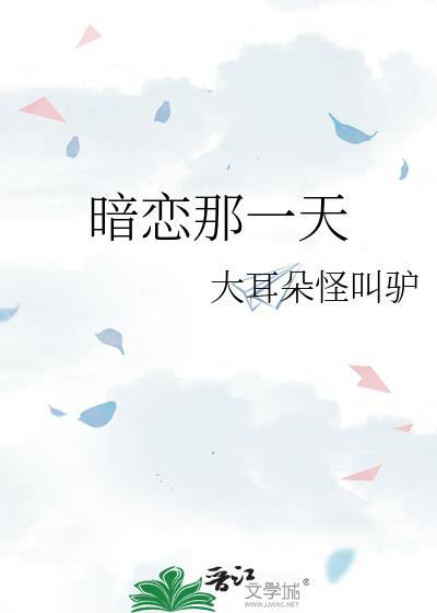 暗恋那一天番外txt百度