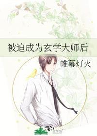 被迫成为玄学大师后 帷幕灯火