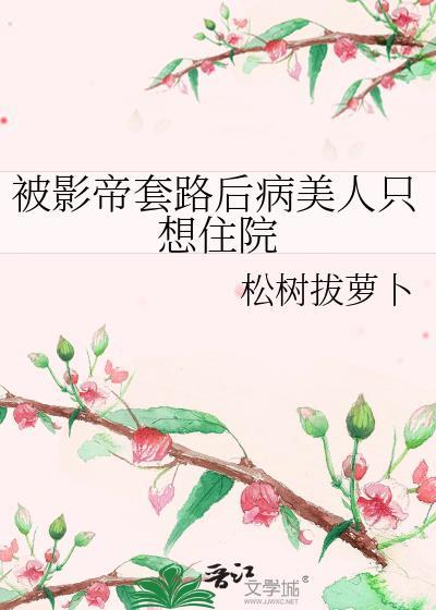 被影帝宠上天全文免费阅读