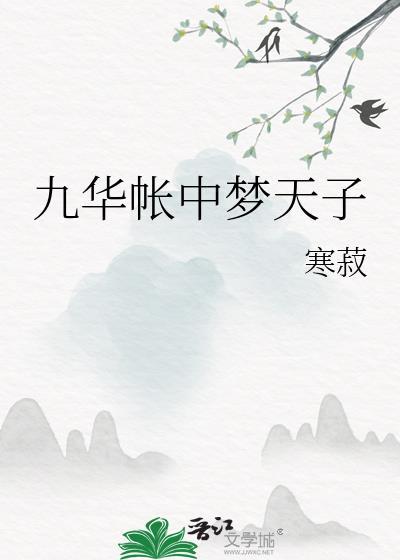 九华帐中梦天子by寒