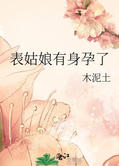 表姑娘有身孕了笔趣阁