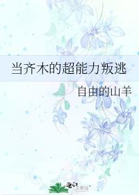 古代版难民生存指南全文林泽免费